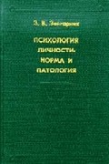 Б. В. Зейгарник - Психология личности. Норма и патология