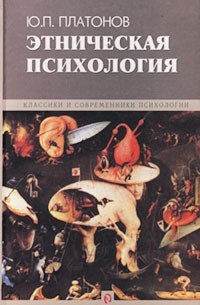 Юрий Платонов - Этническая психология
