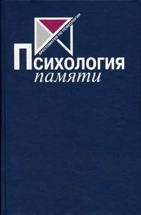 Психология памяти