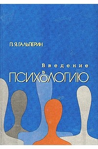 Введение в психологию