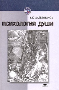 В. К. Шабельников - Психология души