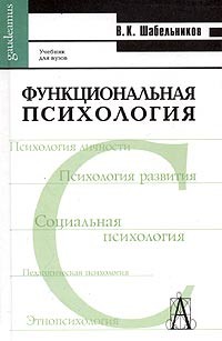 В. К. Шабельников - Функциональная психология