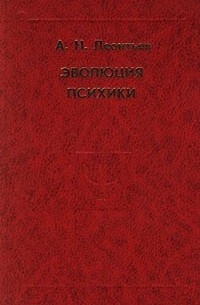 А. Н. Леонтьев - Эволюция психики (сборник)