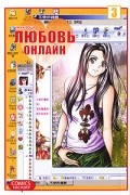 Любовь онлайн. Том 3