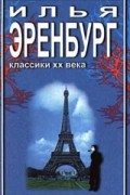 Илья Эренбург - Необычайные похождения Хулио Хуренито и его учеников. Жизнь и гибель Николая Курбова. Рассказы (сборник)