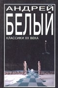 Андрей Белый - Петербург