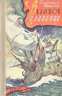 Зинаида Шишова - Великое плавание