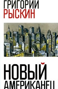 Григорий Рыскин - Новый американец (сборник)