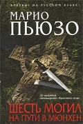 Марио Пьюзо - Шесть могил на пути в Мюнхен