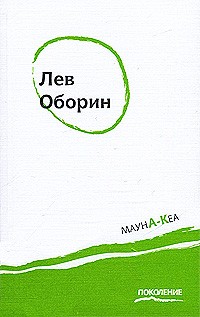 Лев Оборин - Мауна-Кеа