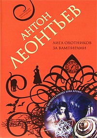 Антон Леонтьев - Лига охотников за вампирами