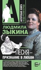 Людмила Зыкина - Песня - признание в любви