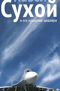 Лидия Кузьмина - Павел Сухой и его крылатые шедевры