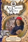 Джордж Генти - Лев Святого Марка (сборник)
