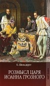 К. Шильдкрет - Розмысл царя Иоанна Грозного