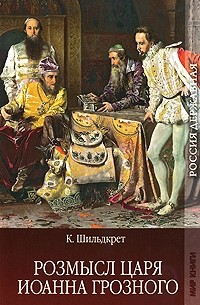 К. Шильдкрет - Розмысл царя Иоанна Грозного