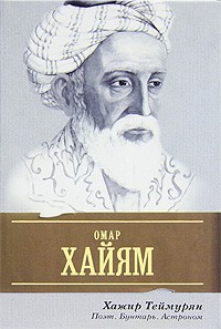 Хажир Теймурян - Омар Хайям. Поэт, бунтарь, астроном