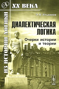Э. В. Ильенков - Диалектическая логика. Очерки истории и теории