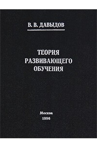 Теория развивающего обучения