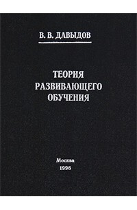 В. В. Давыдов - Теория развивающего обучения