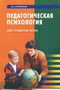 Л. Д. Столяренко - Педагогическая психология. Для студентов вузов