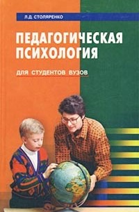 Л. Д. Столяренко - Педагогическая психология. Для студентов вузов