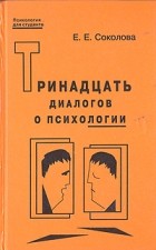 Елена Соколова - Тринадцать диалогов о психологии