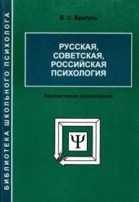 Борис Братусь - Русская, советская, российская психология: Конспективное рассмотрение