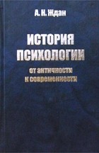 А. Н. Ждан - История психологии: от античности к современности