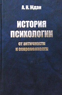 А. Н. Ждан - История психологии: от античности к современности