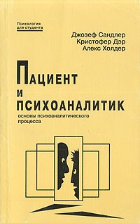  - Пациент и психоаналитик. Основы психоаналитеческого процесса