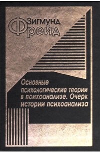 Фрейд очерки. Фрейд основные психологические теории в психоанализе. Очерк по истории психоанализа. Очерк по истории психоанализа Фрейд. Очерк истории психоаналитического движения.