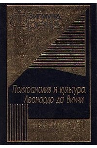 Психоанализ и культура. Леонардо да Винчи