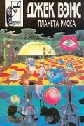 Джек Вэнс - Планета риска