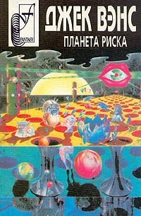 Джек Вэнс - Планета риска