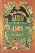 Приключения Алисы в Стране Чудес. Алиса в Зазеркалье
