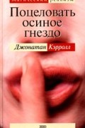 Джонатан Кэрролл - Поцеловать осиное гнездо