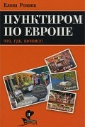 Елена Ронина - Пунктиром по Европе. Что, где, почем(у)