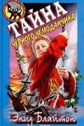 Энид Блайтон - Тайна черного чемоданчика