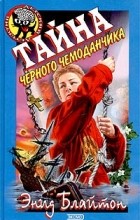 Энид Блайтон - Тайна черного чемоданчика