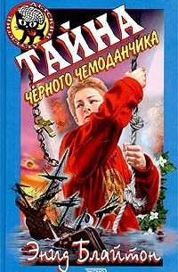 Энид Блайтон - Тайна черного чемоданчика