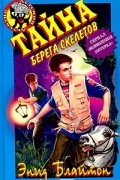 Энид Блайтон - Тайна берега скелетов