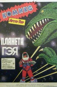  - Артур Гор: Планета Гэя