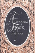 Александр Блок - Лирика