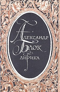 Александр Блок - Лирика