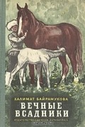 Халимат Байрамукова - Вечные всадники