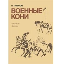 Тихонов Н.С. - Военные кони