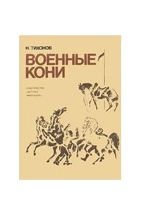 Тихонов Н.С. - Военные кони