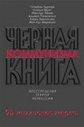 Черная книга коммунизма. Преступления. Террор. Репрессии