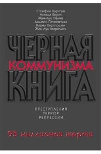  - Черная книга коммунизма. Преступления. Террор. Репрессии